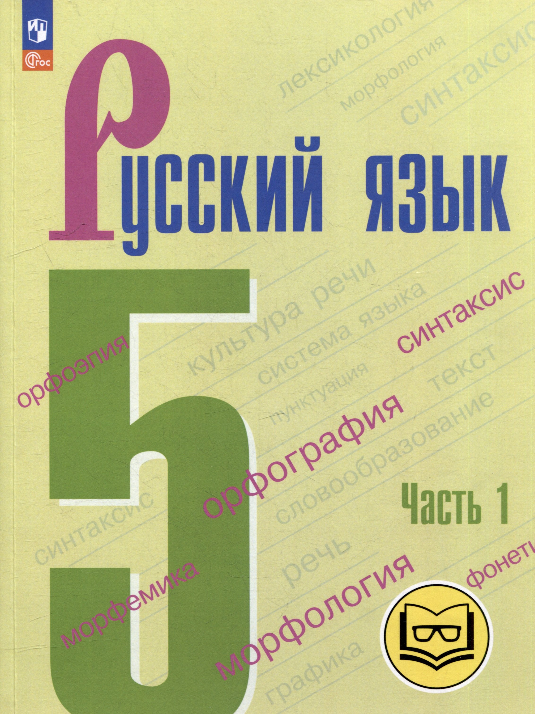 

Русский язык. 5 класс. В 5-ти частях. Часть 1 (для слабовидящих обучающихся)