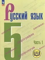 Русский язык. 5 класс. В 5-ти частях. Часть 1 (для слабовидящих обучающихся)