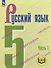 Русский язык. 5 класс. В 5-ти частях. Часть 1 (для слабовидящих обучающихся) - 0