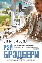 Отныне и вовек : повести