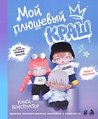 Мой плюшевый КРАШ. Шьем кастомную аниме-куклу. Книга-конструктор - 0