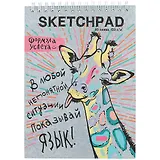 Скетчбук «Зебра и жираф», 80 листов, 19.5 х 19.5 см