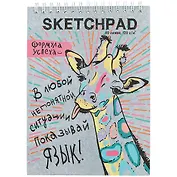 Скетчбук «Зебра и жираф», 80 листов, 19.5 х 19.5 см