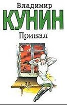 Привал