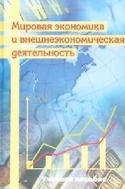 Мировая экономика и внешнеэкономическая деятельность: Учебное пособие