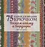 75 узоров для вязания крючком. Вяжем кайму и бордюры - 0