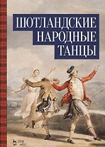 Шотландские народные танцы. Ноты
