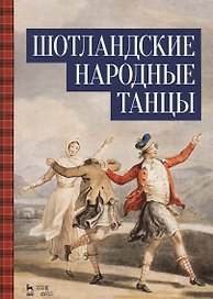 Шотландские народные танцы. Ноты