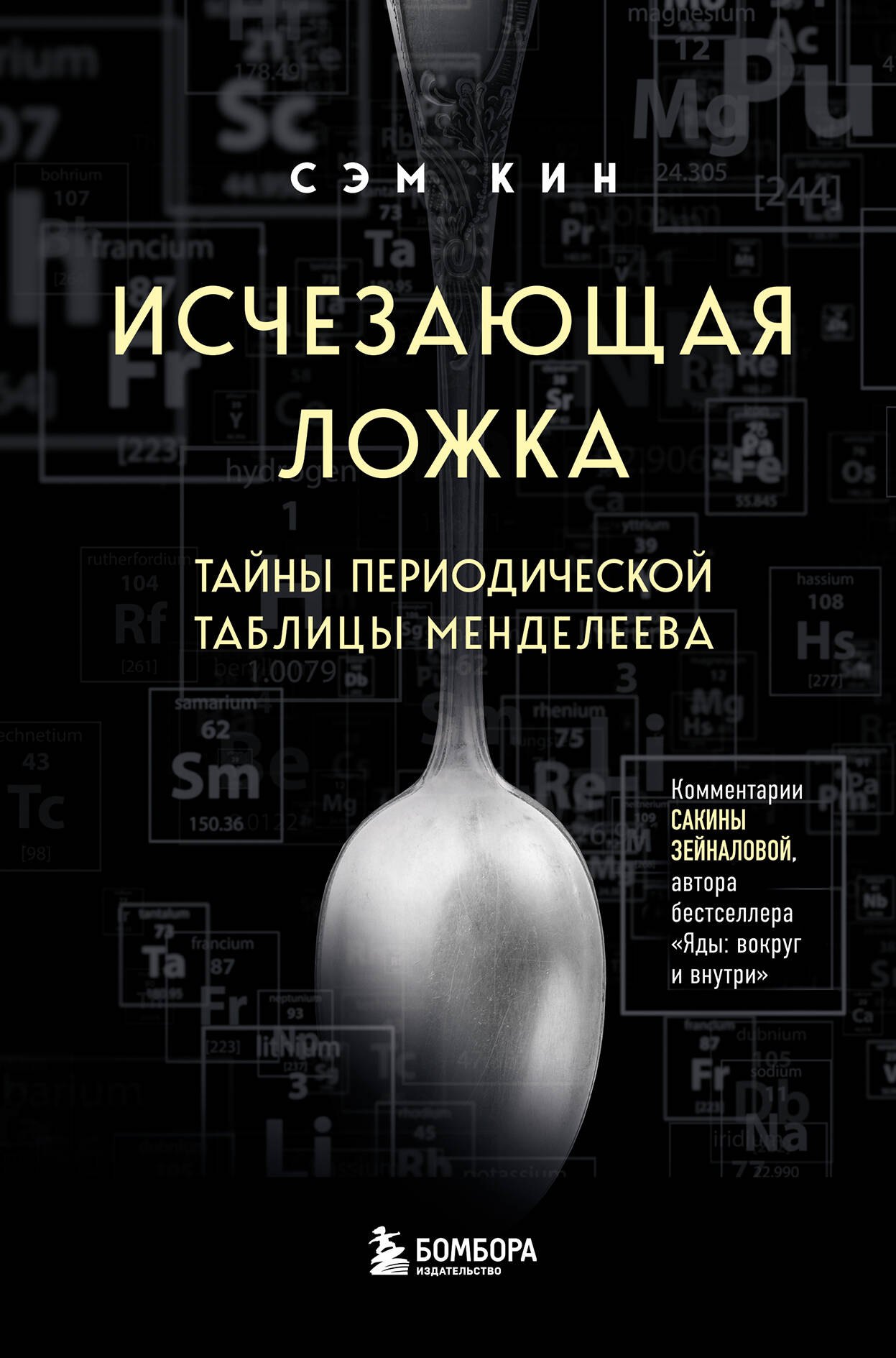 

Исчезающая ложка. Тайны периодической таблицы Менделеева