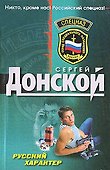 Русский характер (мягк)(Спецназ). Донской С. (Эксмо) - 0