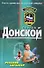 Русский характер (мягк)(Спецназ). Донской С. (Эксмо) - 0