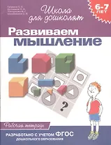 Развиваем мышление. Рабочая тетрадь 6-7 лет