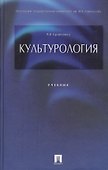 Культурология: учеб. - 0