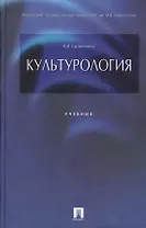Культурология: учеб.