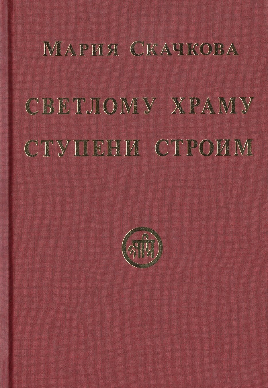 

Светлому Храму ступени строим