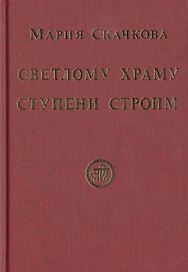 Светлому Храму ступени строим