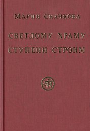 Светлому Храму ступени строим