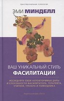 Ваш уникальный стиль фасилитации