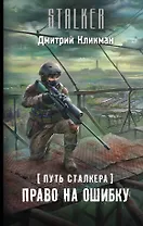 Путь сталкера. Право на ошибку