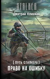 Путь сталкера. Право на ошибку