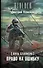 Путь сталкера. Право на ошибку - 0