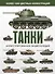 Танки. Иллюстрированная энциклопедия - 0