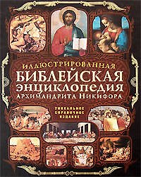 Иллюстрированная библейская энциклопедия Архимандрита Никифора