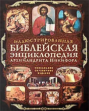 Иллюстрированная библейская энциклопедия Архимандрита Никифора