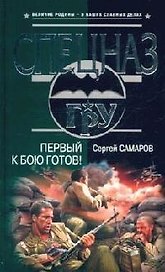 Первый к бою готов!