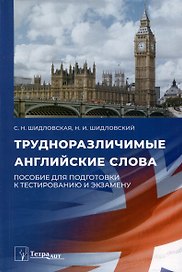 Трудноразличимые английские слова. Пособие для подготовки к тестированию и экзамену
