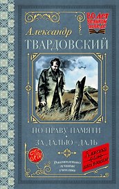 По праву памяти. За далью - даль