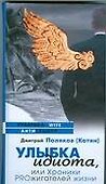 Улыбка идиота, или Хроники PROжигателей жизни - 0