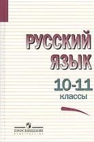 Русский язык. 10-11 классы. Учебное пособие