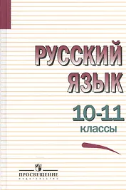 Русский язык. 10-11 классы. Учебное пособие