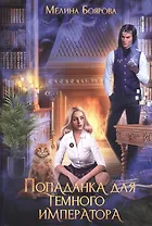 Попаданка для темного императора