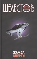 Жажда смерти