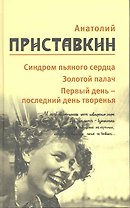 Собрание сочинений в 5-ти т. Т. 5 (Синдром пьяного сердца)