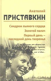 Собрание сочинений в 5-ти т. Т. 5 (Синдром пьяного сердца)