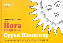 Йога в кармане: Сурья Намаскар. Приветствие Солнца