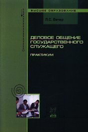 Деловое общение государственного служащего: Практикум