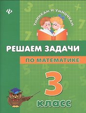 Решаем задачи по математике: 3 класс