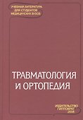 Травматология и ортопедия: Учебник для студентов медицинских вузов / 2-е изд. - 0