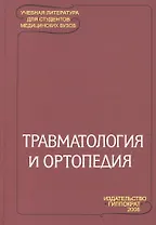 Травматология и ортопедия: Учебник для студентов медицинских вузов / 2-е изд.