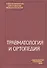 Травматология и ортопедия: Учебник для студентов медицинских вузов / 2-е изд. - 0