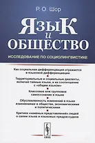 Язык и общество: Исследование по социолингвистике