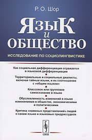 Язык и общество: Исследование по социолингвистике