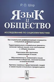Язык и общество: Исследование по социолингвистике