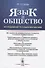 Язык и общество: Исследование по социолингвистике - 0