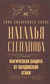 Магическая защита от колдовской атаки - 0