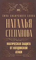 Магическая защита от колдовской атаки